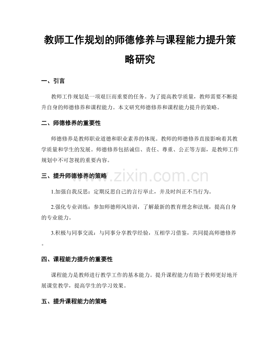 教师工作规划的师德修养与课程能力提升策略研究.docx_第1页