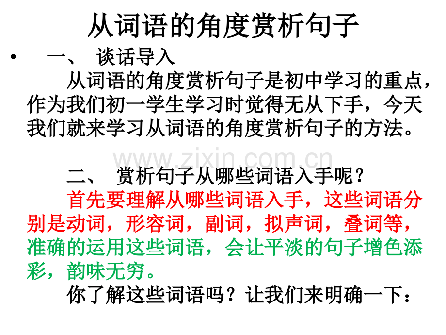 从词语的角赏析句子.pptx_第1页