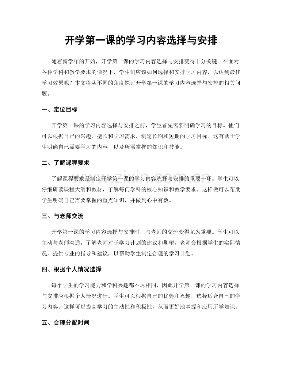 开学第一课的学习内容选择与安排.docx_第1页