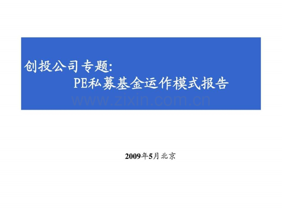 投公司专题PE私募基金运作模式报告2.pptx_第1页