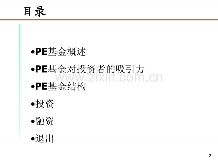 投公司专题PE私募基金运作模式报告2.pptx_第2页