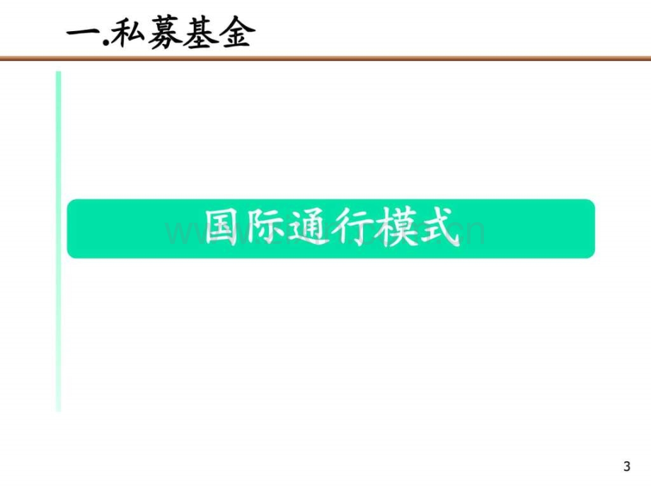 投公司专题PE私募基金运作模式报告2.pptx_第3页