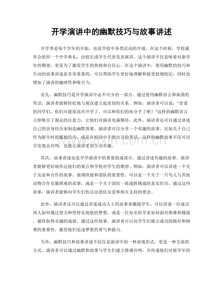 开学演讲中的幽默技巧与故事讲述.docx_第1页