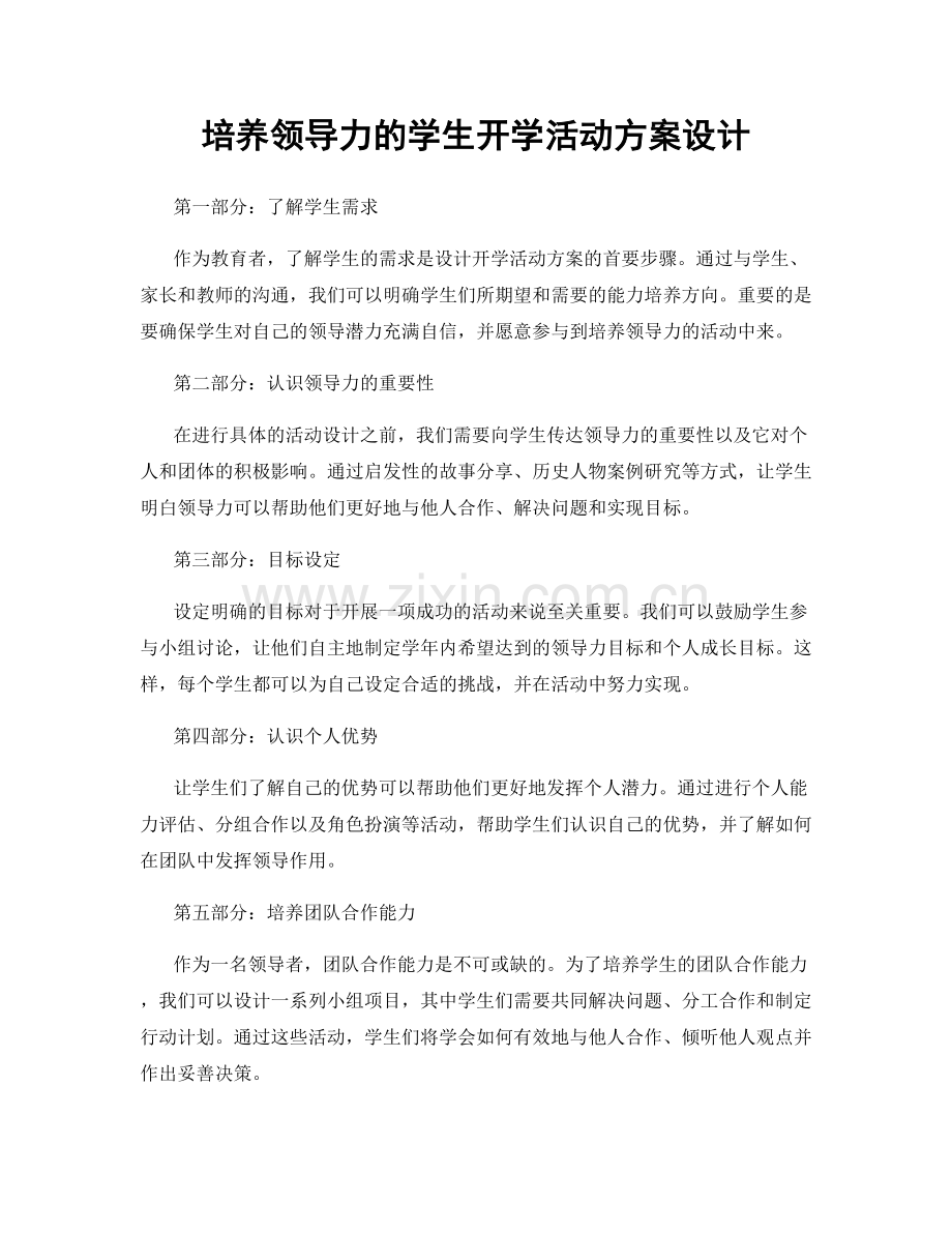 培养领导力的学生开学活动方案设计.docx_第1页