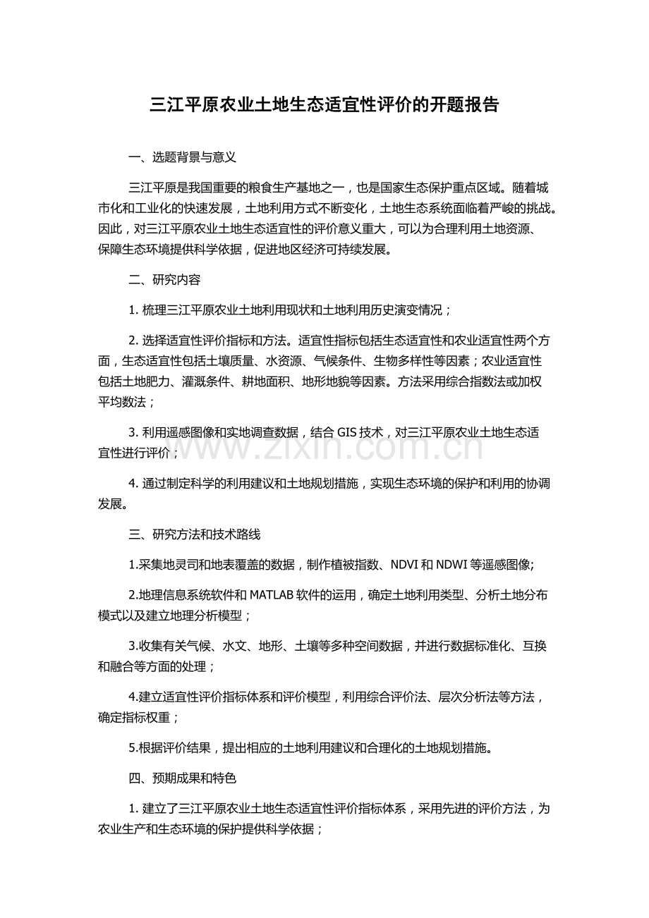 三江平原农业土地生态适宜性评价的开题报告.docx_第1页