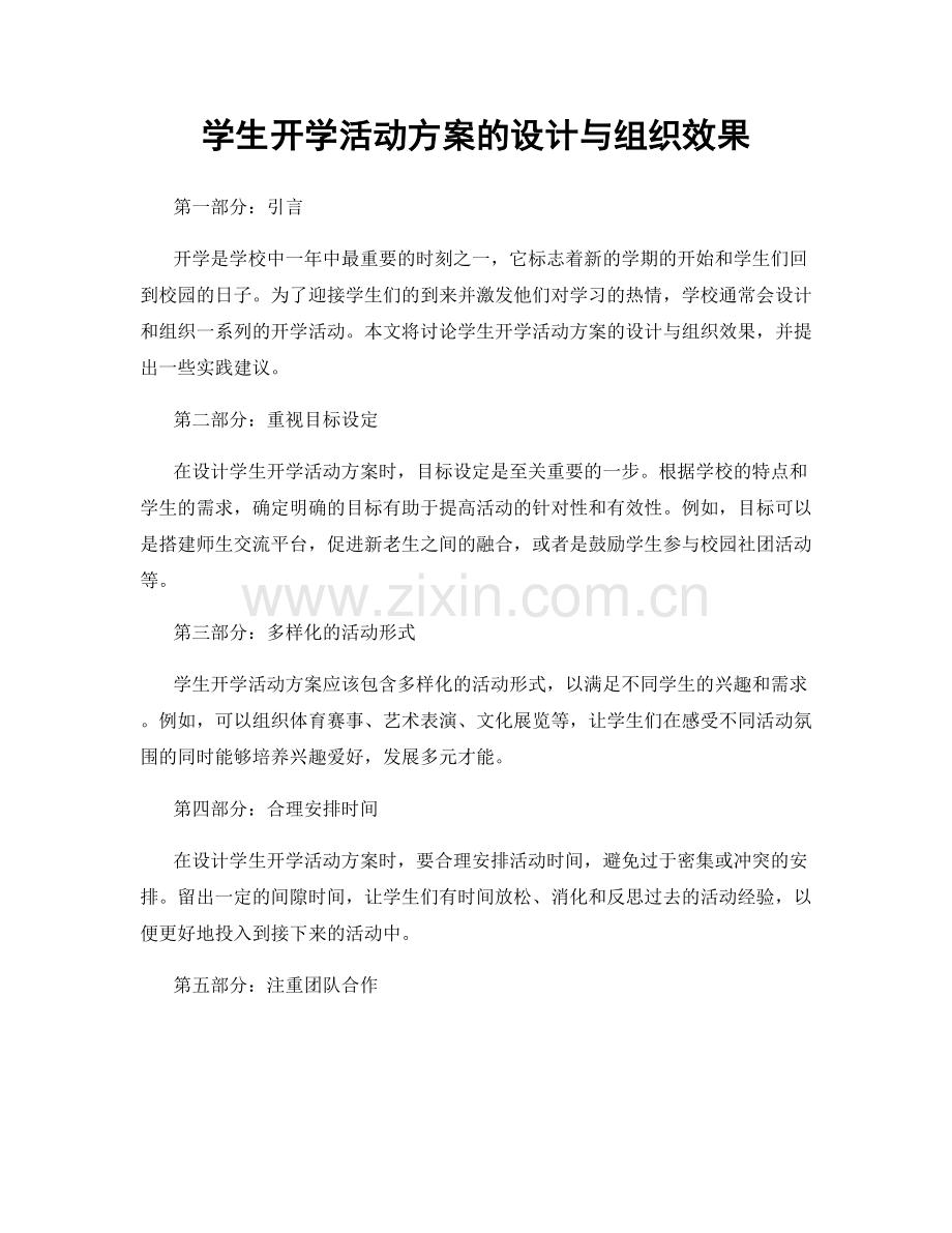 学生开学活动方案的设计与组织效果.docx_第1页