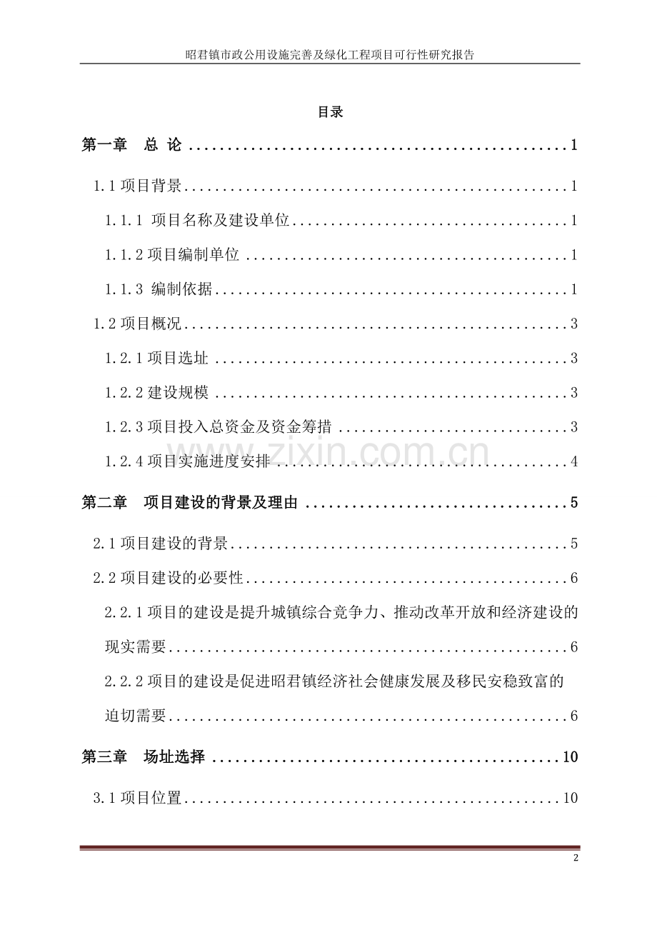 昭君镇市政公用设施完善及绿化工程项目可行性研究报告.doc_第2页