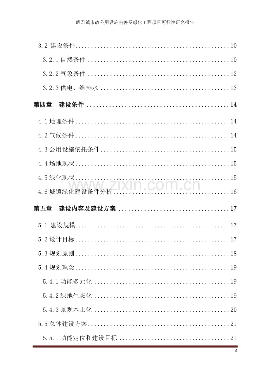 昭君镇市政公用设施完善及绿化工程项目可行性研究报告.doc_第3页