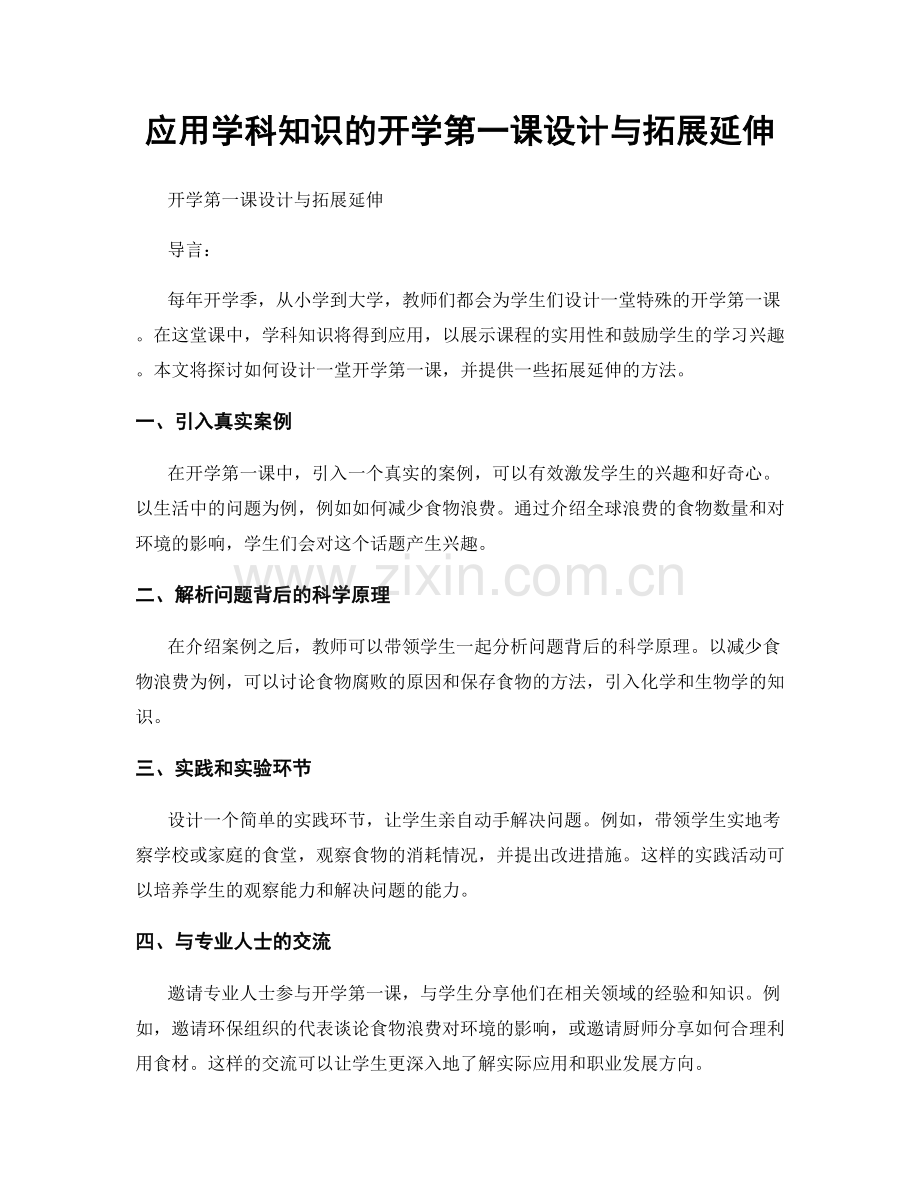 应用学科知识的开学第一课设计与拓展延伸.docx_第1页