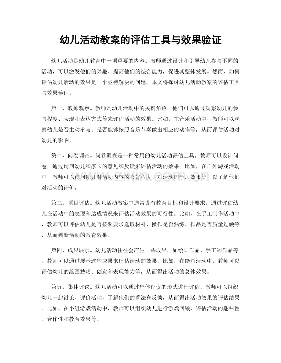 幼儿活动教案的评估工具与效果验证.docx_第1页