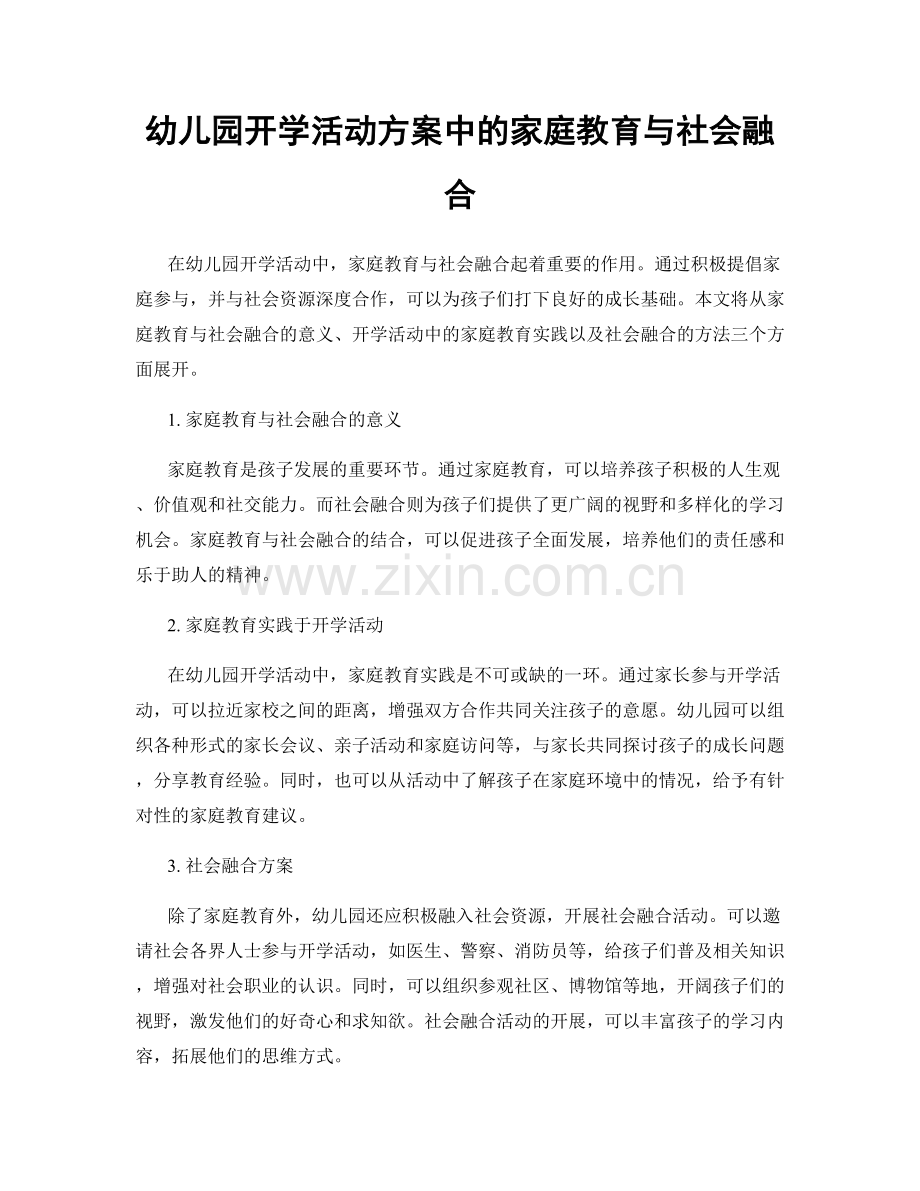 幼儿园开学活动方案中的家庭教育与社会融合.docx_第1页