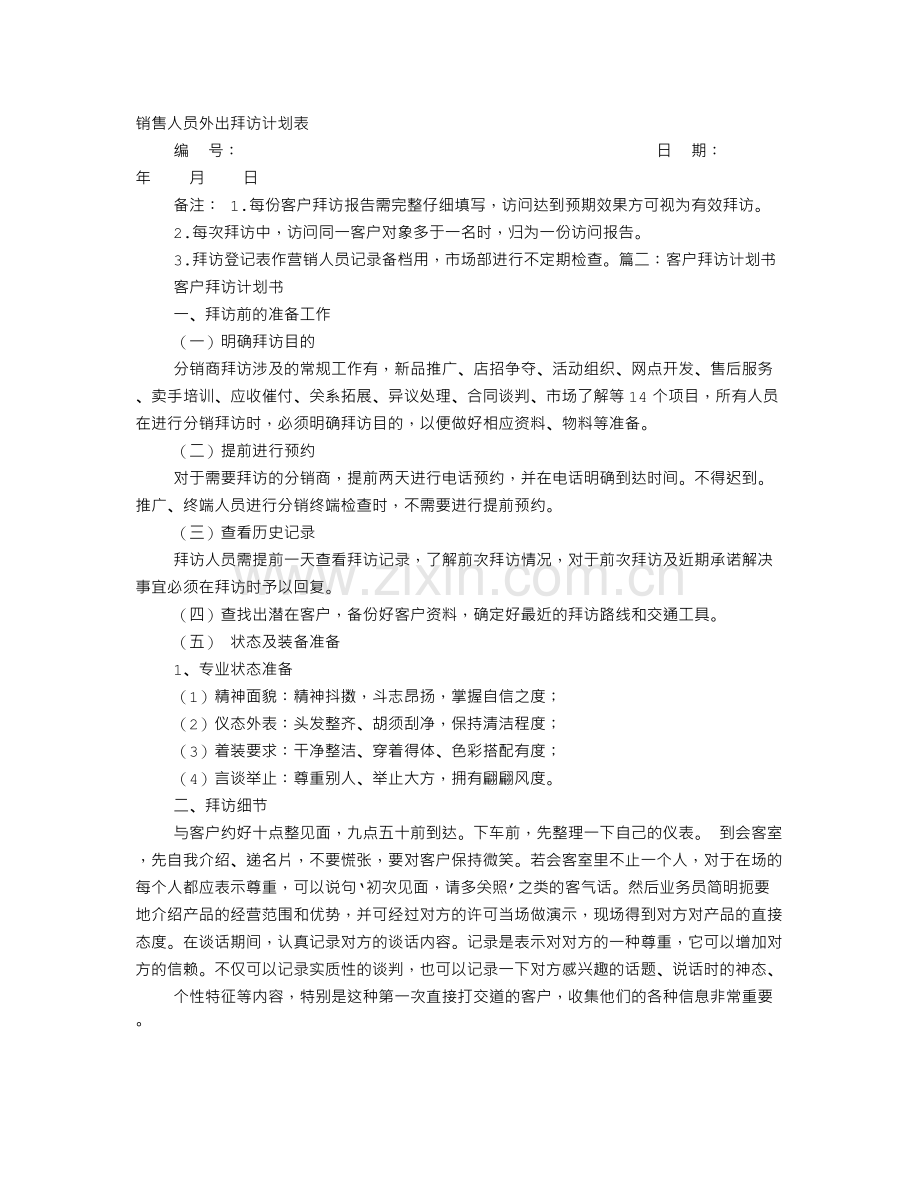 客户拜访计划表.doc_第1页