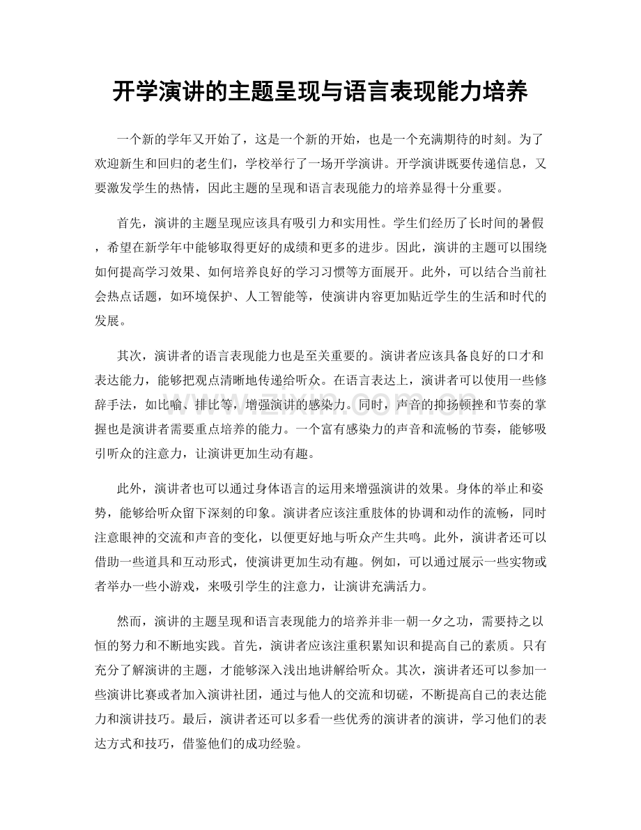 开学演讲的主题呈现与语言表现能力培养.docx_第1页