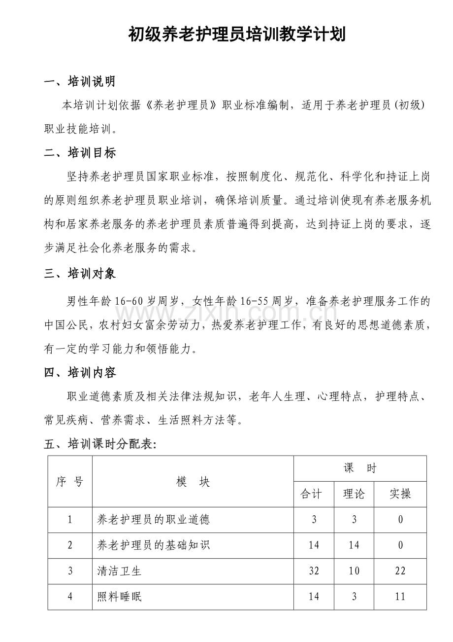 初级养老护理员培训计划和大纲.doc_第1页