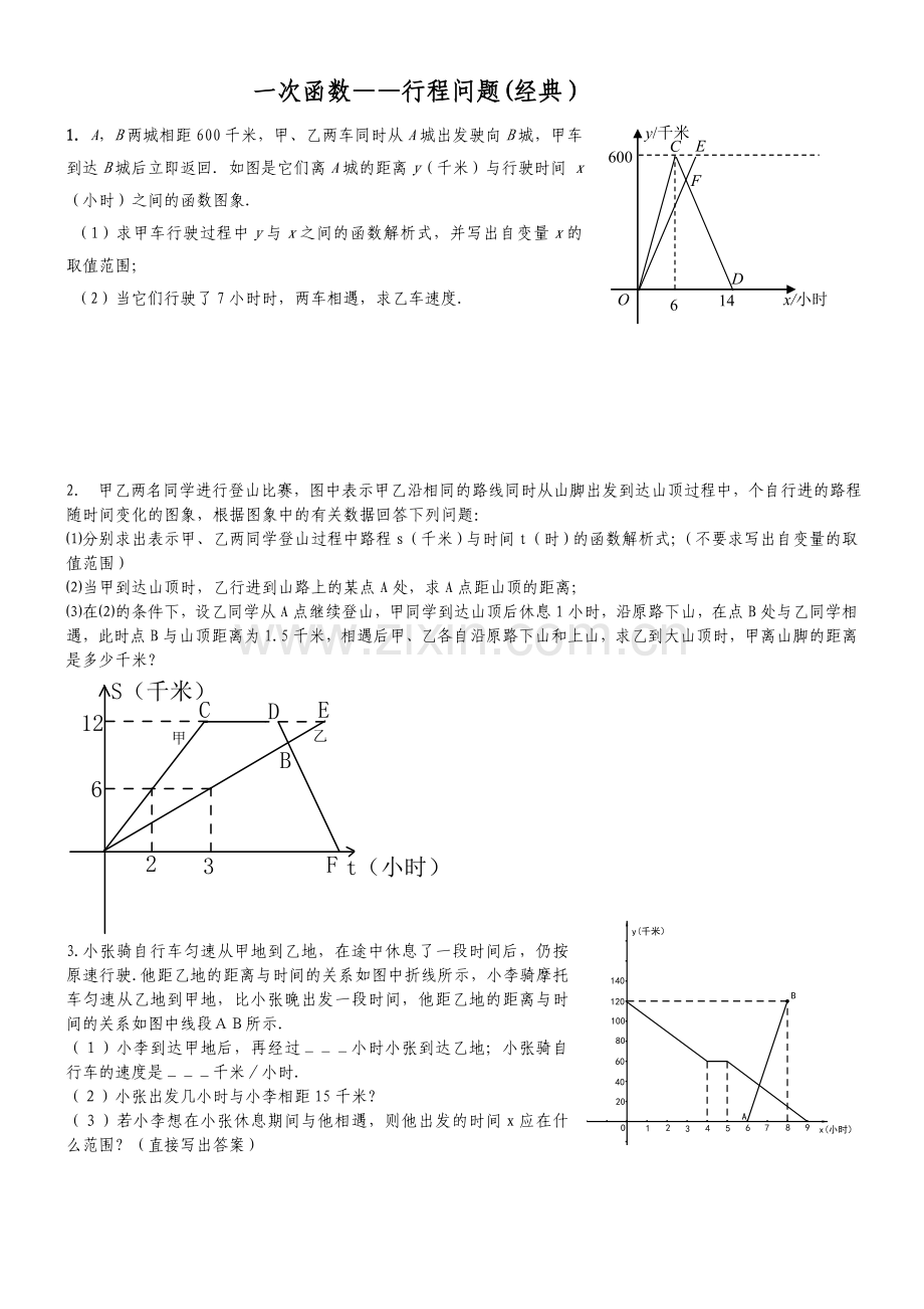 一次函数行程问题经典.doc_第1页