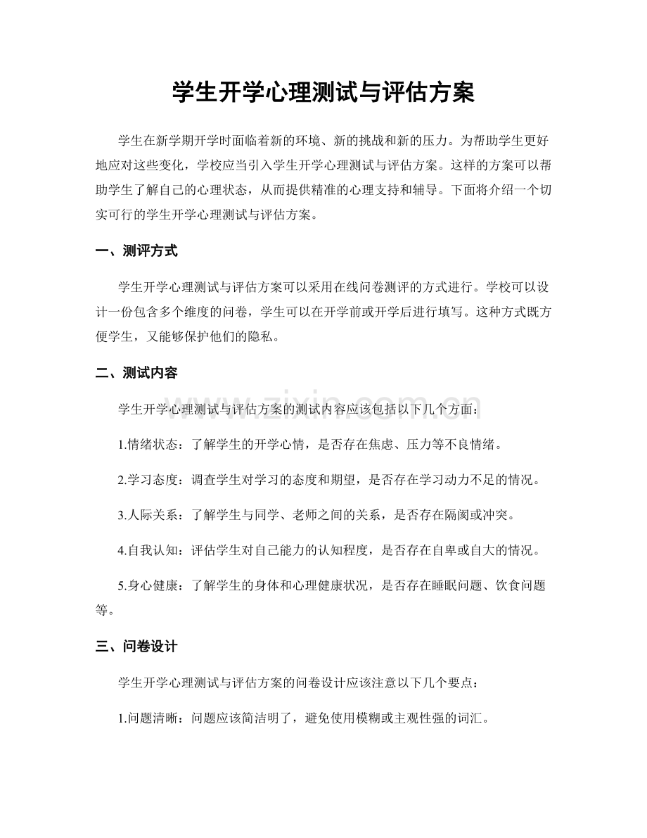 学生开学心理测试与评估方案.docx_第1页