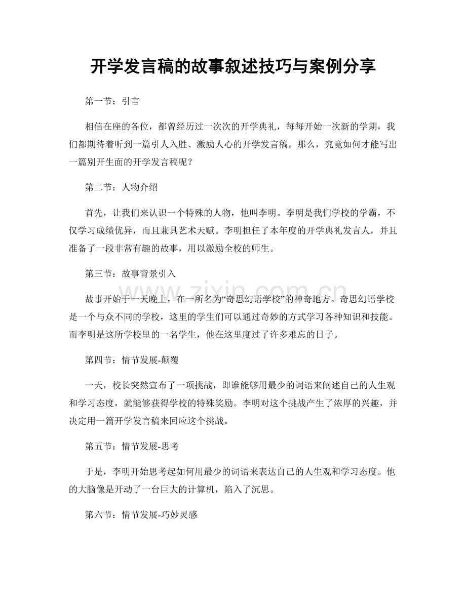 开学发言稿的故事叙述技巧与案例分享.docx_第1页