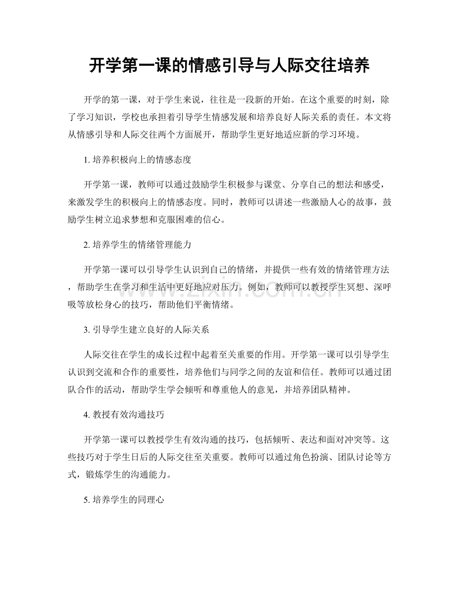 开学第一课的情感引导与人际交往培养.docx_第1页