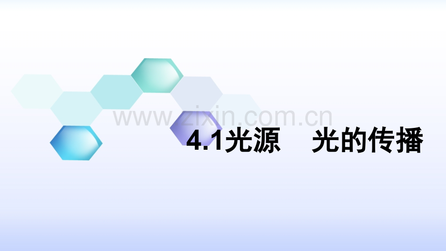 41光源光的传播.pptx_第1页