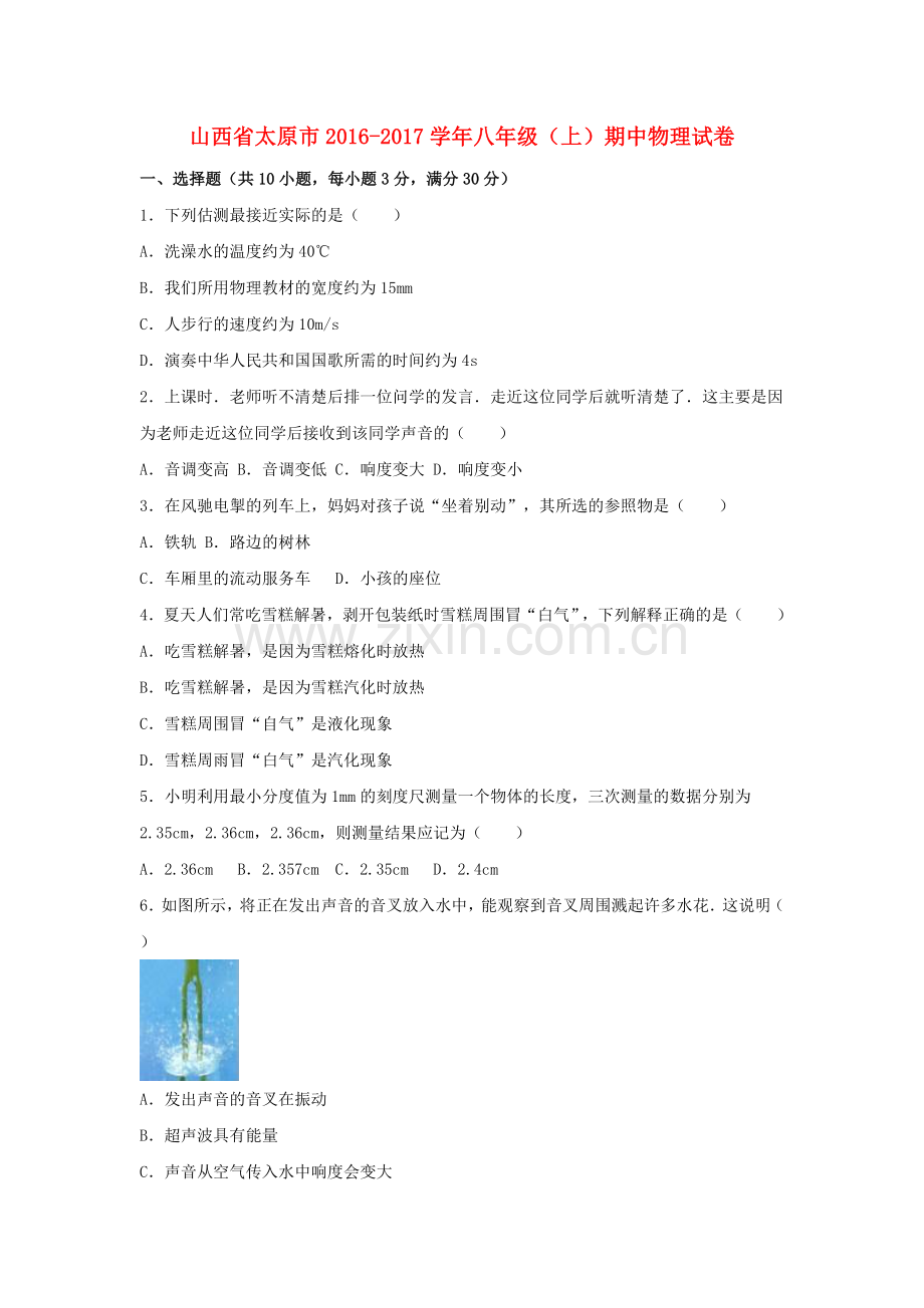 八年级物理上学期期中试卷含解析-新人教版21.doc_第1页