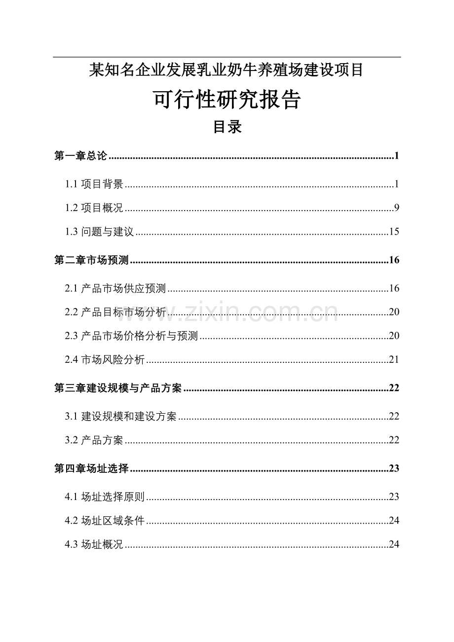 某知名企业发展乳业奶牛养殖场建设项目建设可行性研究报告.doc_第1页