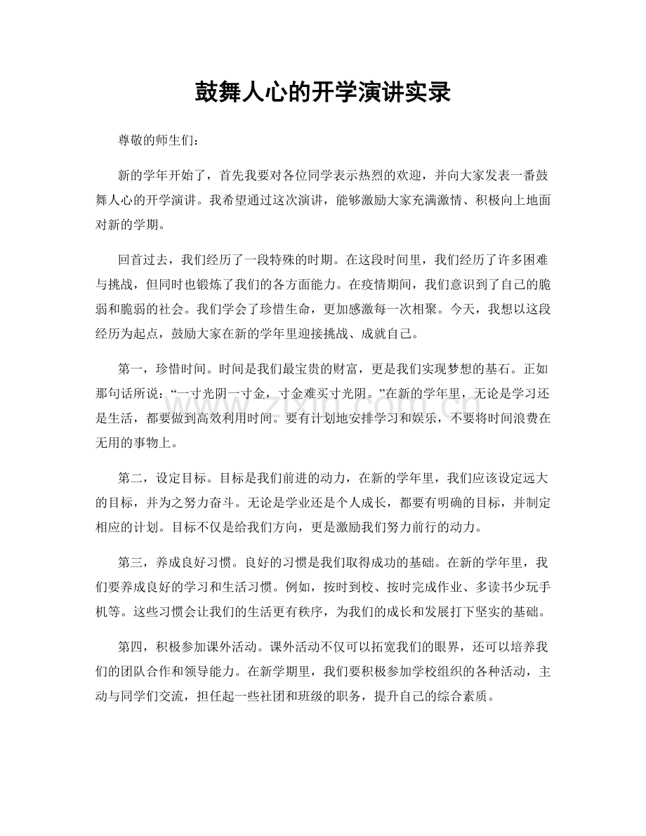 鼓舞人心的开学演讲实录.docx_第1页