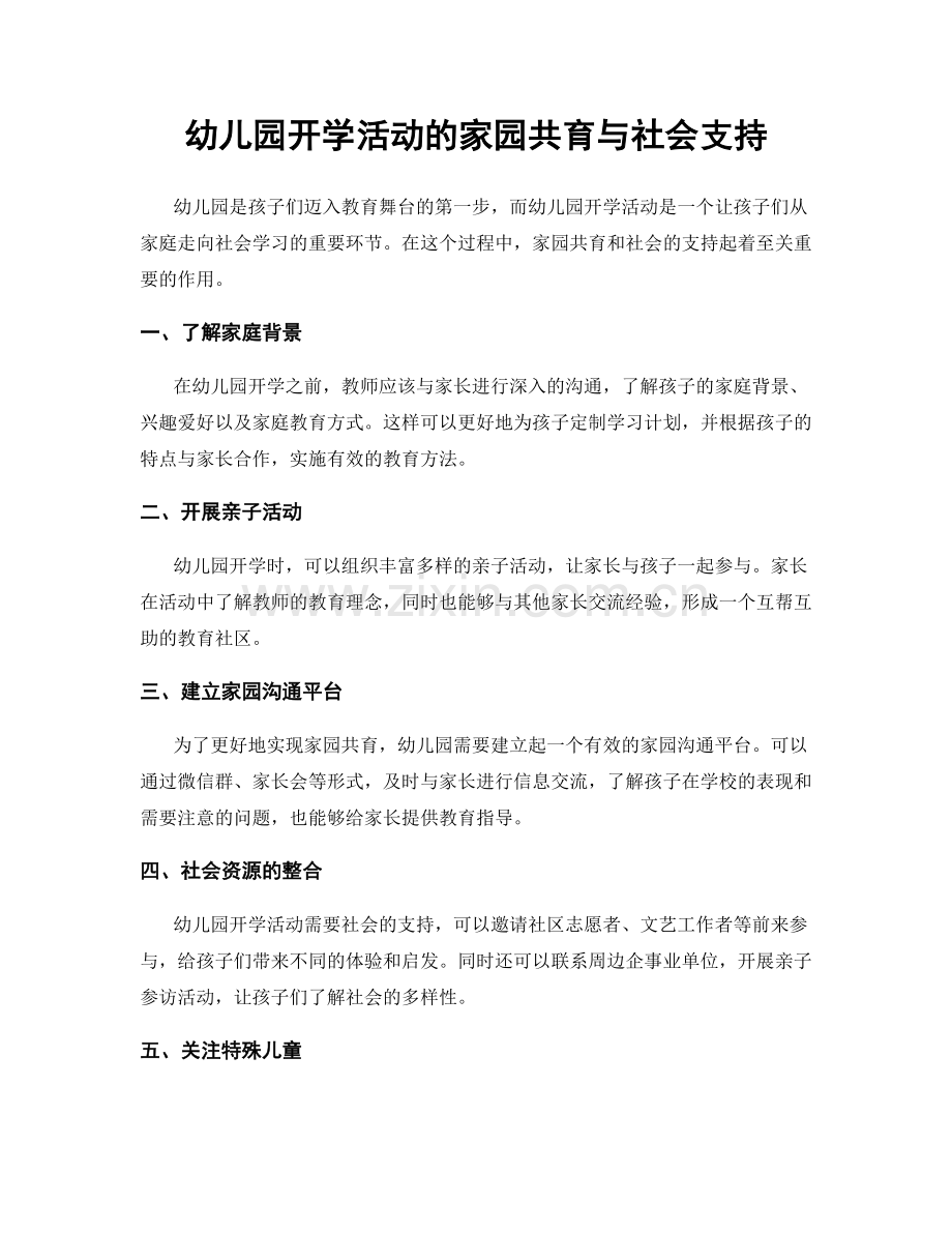 幼儿园开学活动的家园共育与社会支持.docx_第1页