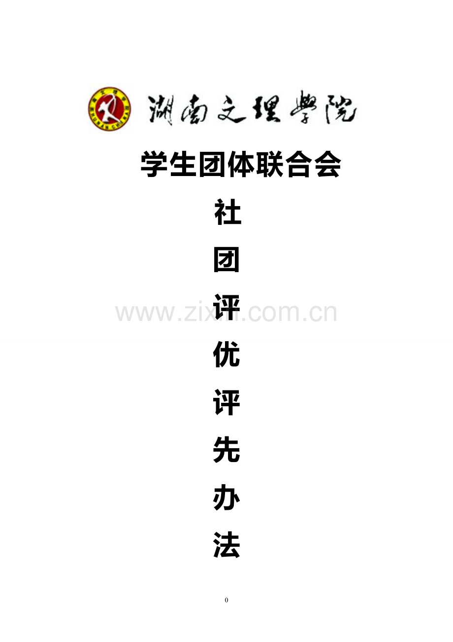 湖南文理学院2012社团评优评先方案.doc_第1页