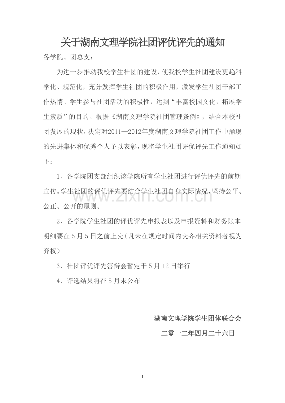 湖南文理学院2012社团评优评先方案.doc_第2页