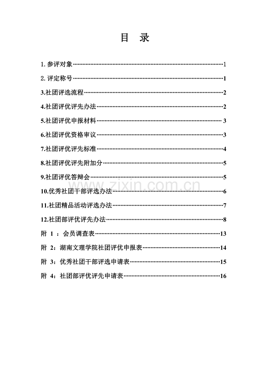 湖南文理学院2012社团评优评先方案.doc_第3页