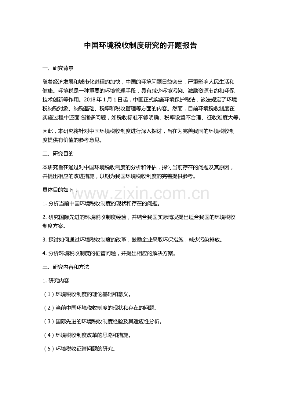 中国环境税收制度研究的开题报告.docx_第1页