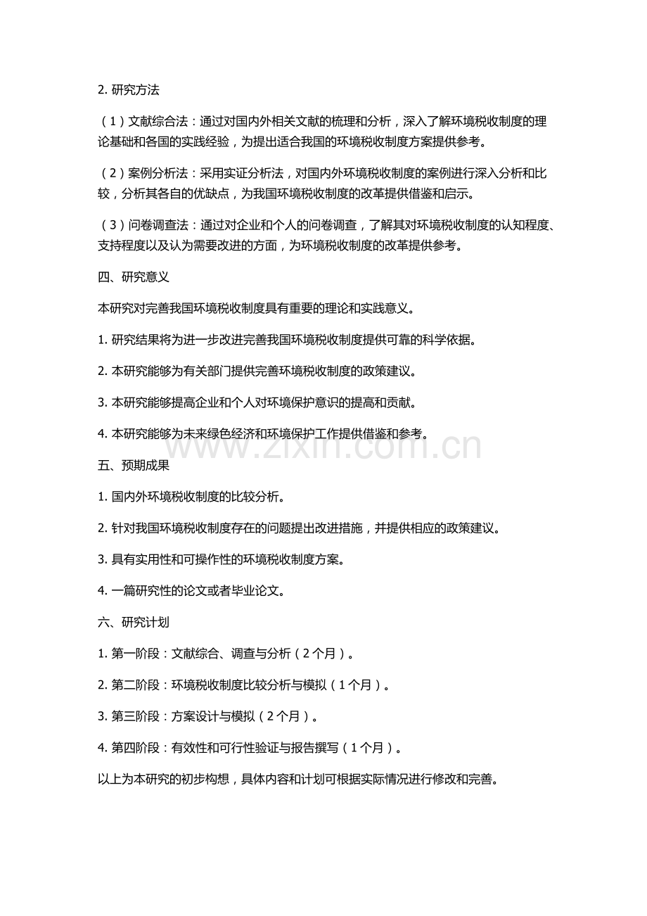 中国环境税收制度研究的开题报告.docx_第2页