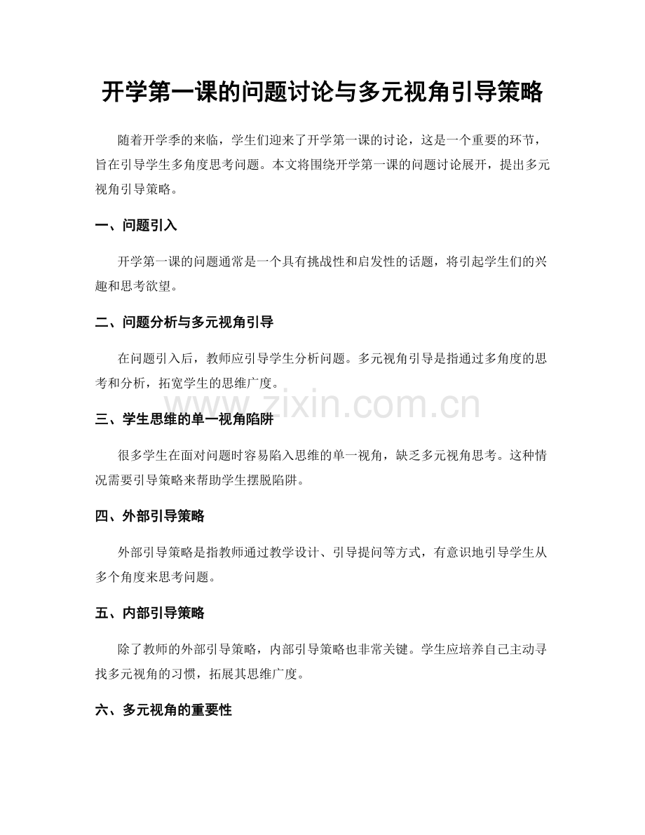 开学第一课的问题讨论与多元视角引导策略.docx_第1页