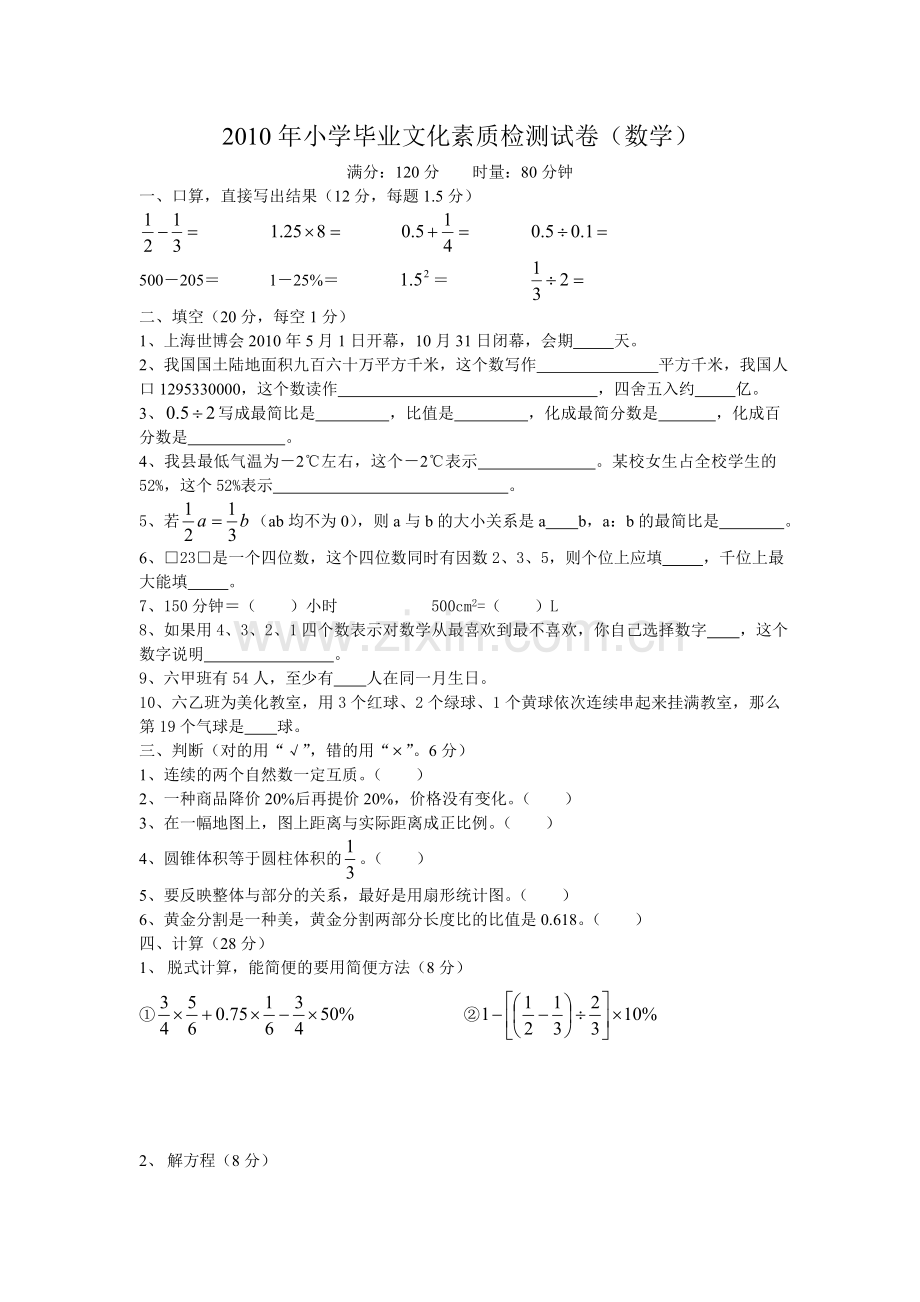 小学毕业文化素质检测数学试卷.doc_第1页