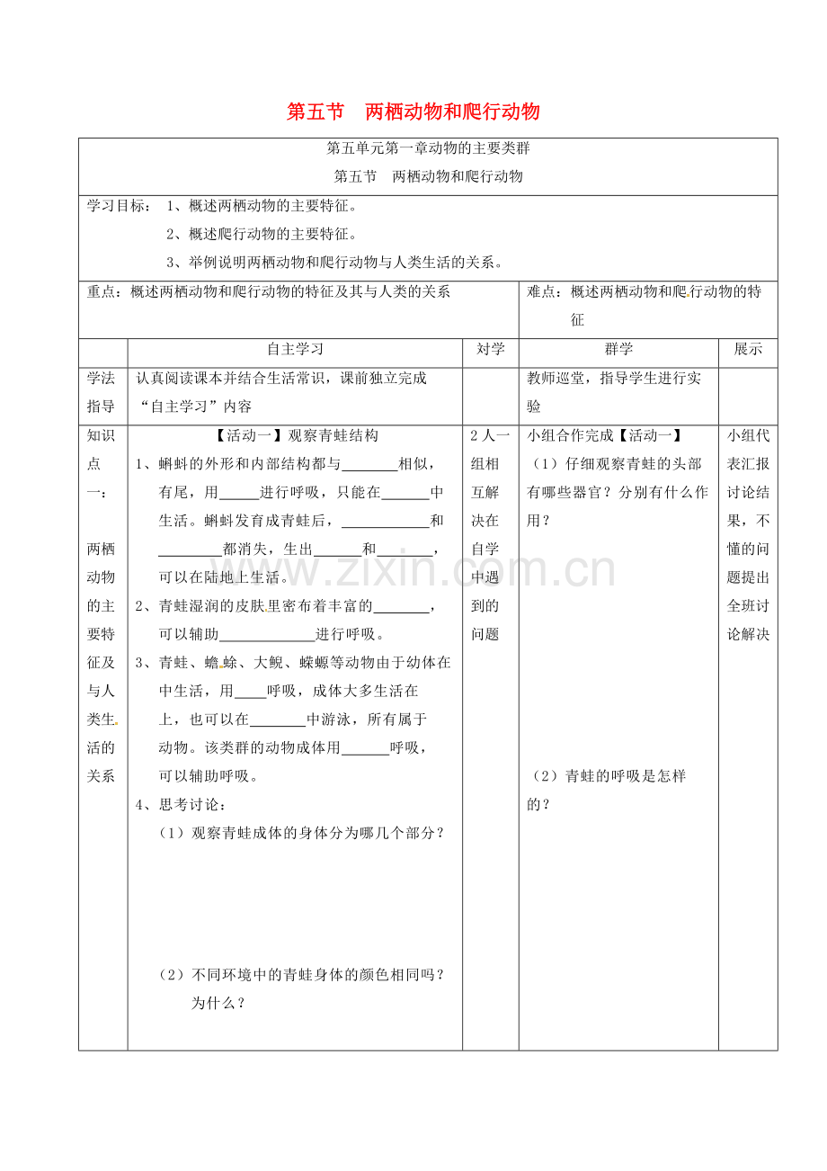 八年级生物上册-515-两栖动物和爬行动物导学案无答案新版新人教版.doc_第1页