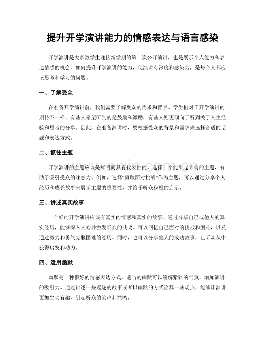 提升开学演讲能力的情感表达与语言感染.docx_第1页