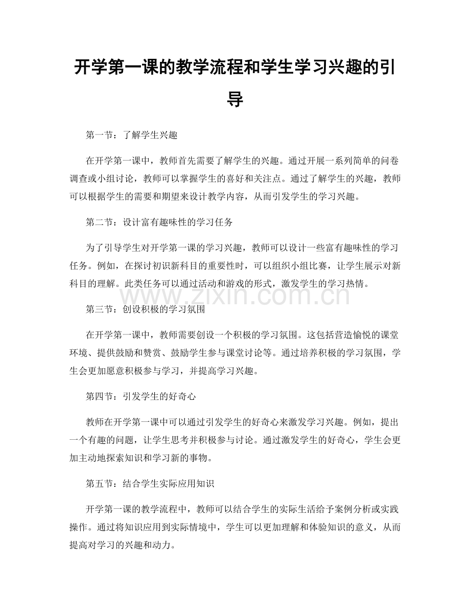 开学第一课的教学流程和学生学习兴趣的引导.docx_第1页