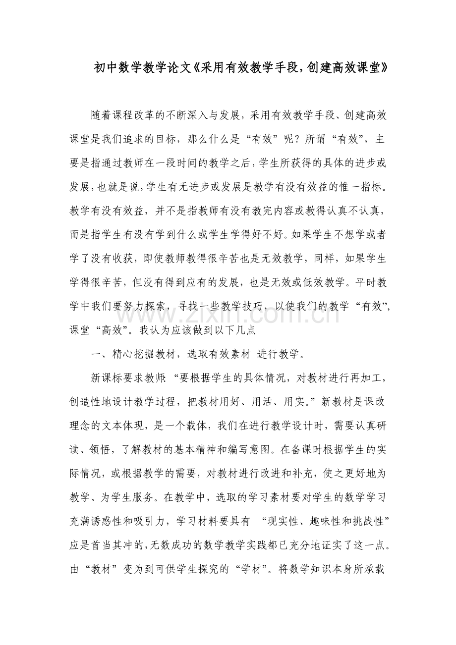 初中数学教学论文采用有效教学手段创建高效课堂.doc_第1页