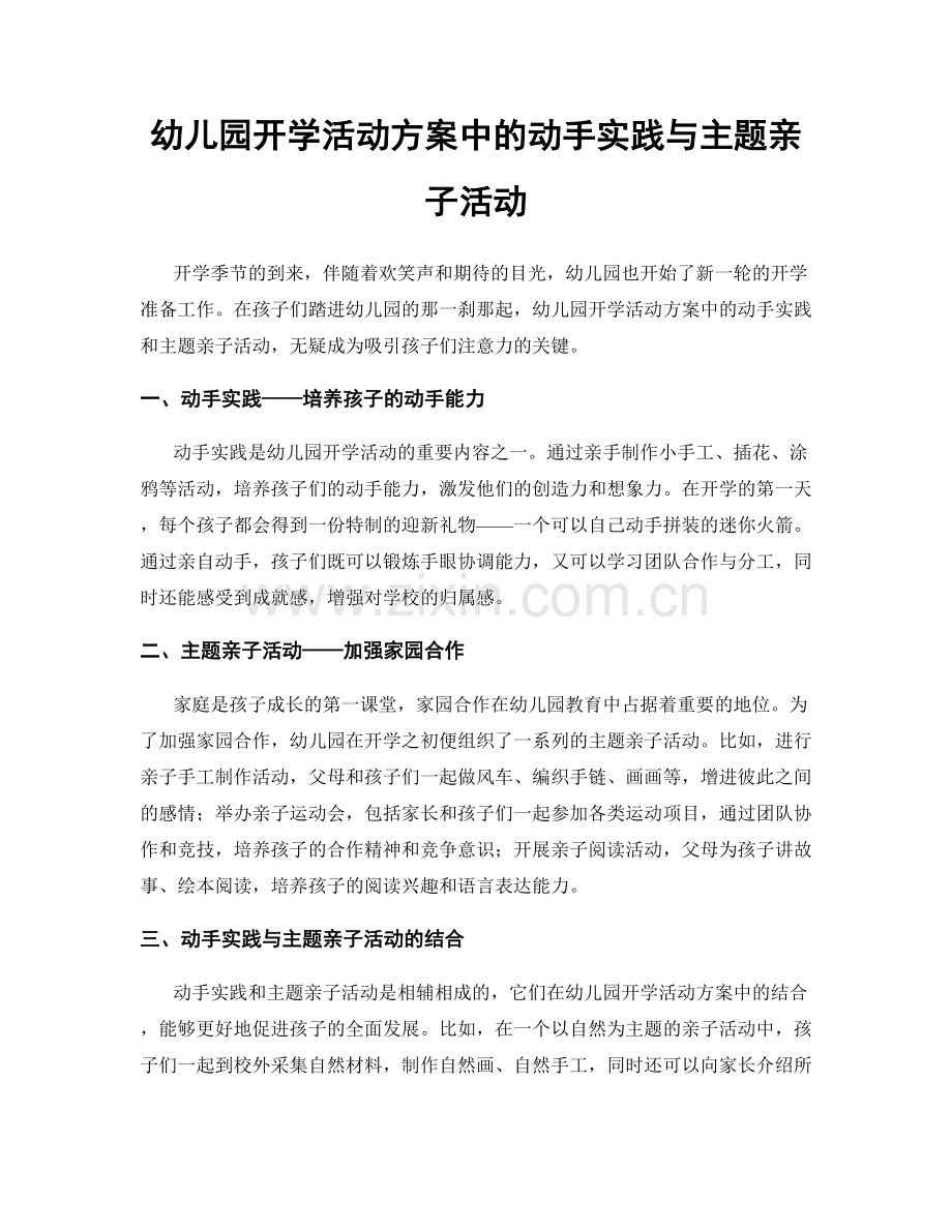 幼儿园开学活动方案中的动手实践与主题亲子活动.docx_第1页