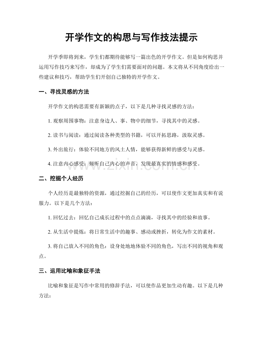 开学作文的构思与写作技法提示.docx_第1页