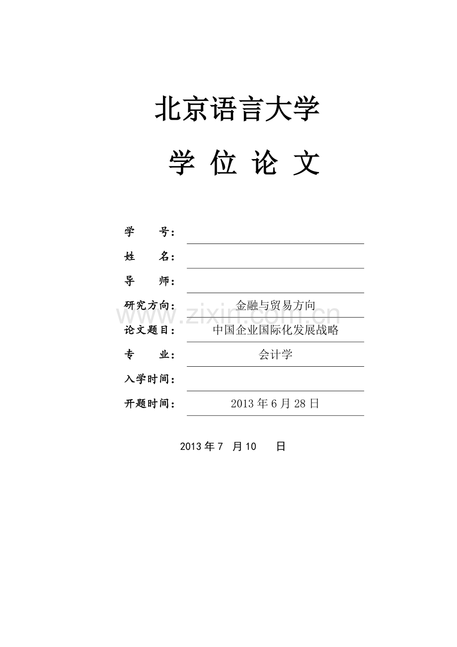 中国企业国际化发展战略-工程项目融资毕业设计(论文).doc_第1页