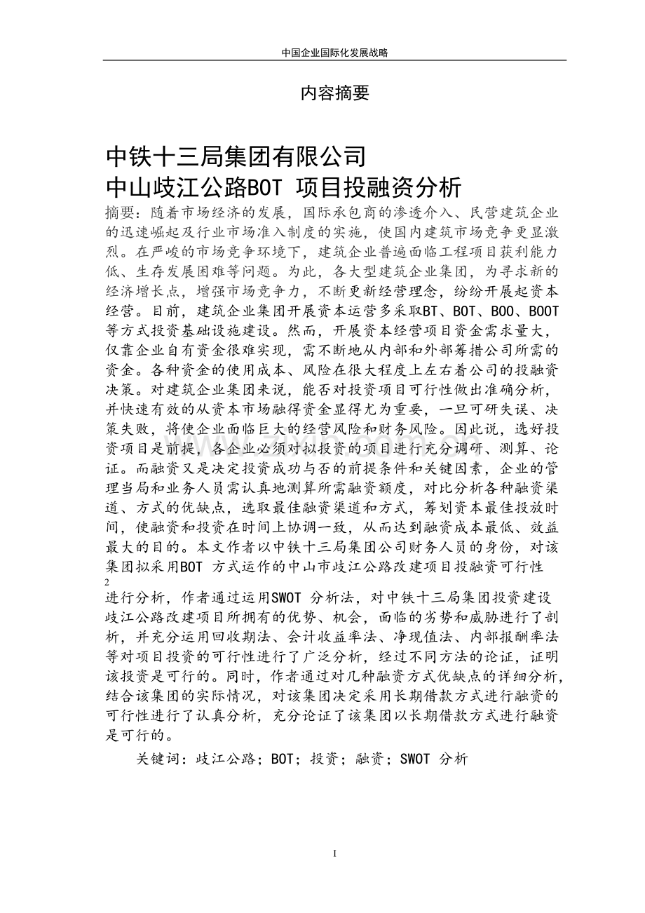 中国企业国际化发展战略-工程项目融资毕业设计(论文).doc_第2页