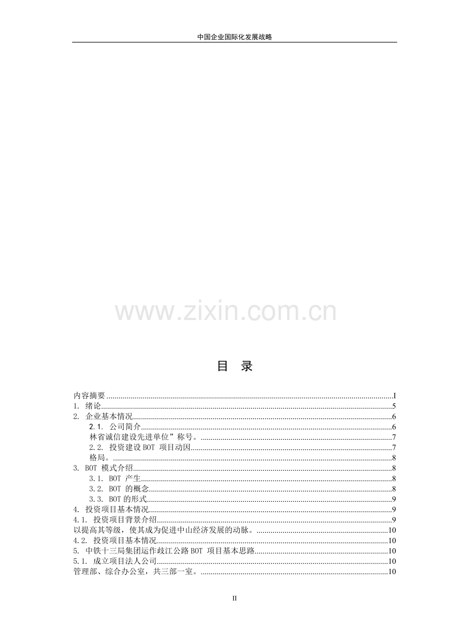 中国企业国际化发展战略-工程项目融资毕业设计(论文).doc_第3页