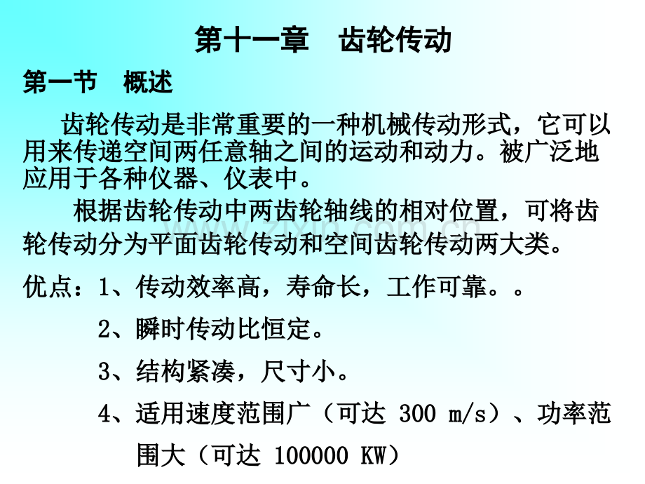 齿轮传动课件.pptx_第1页