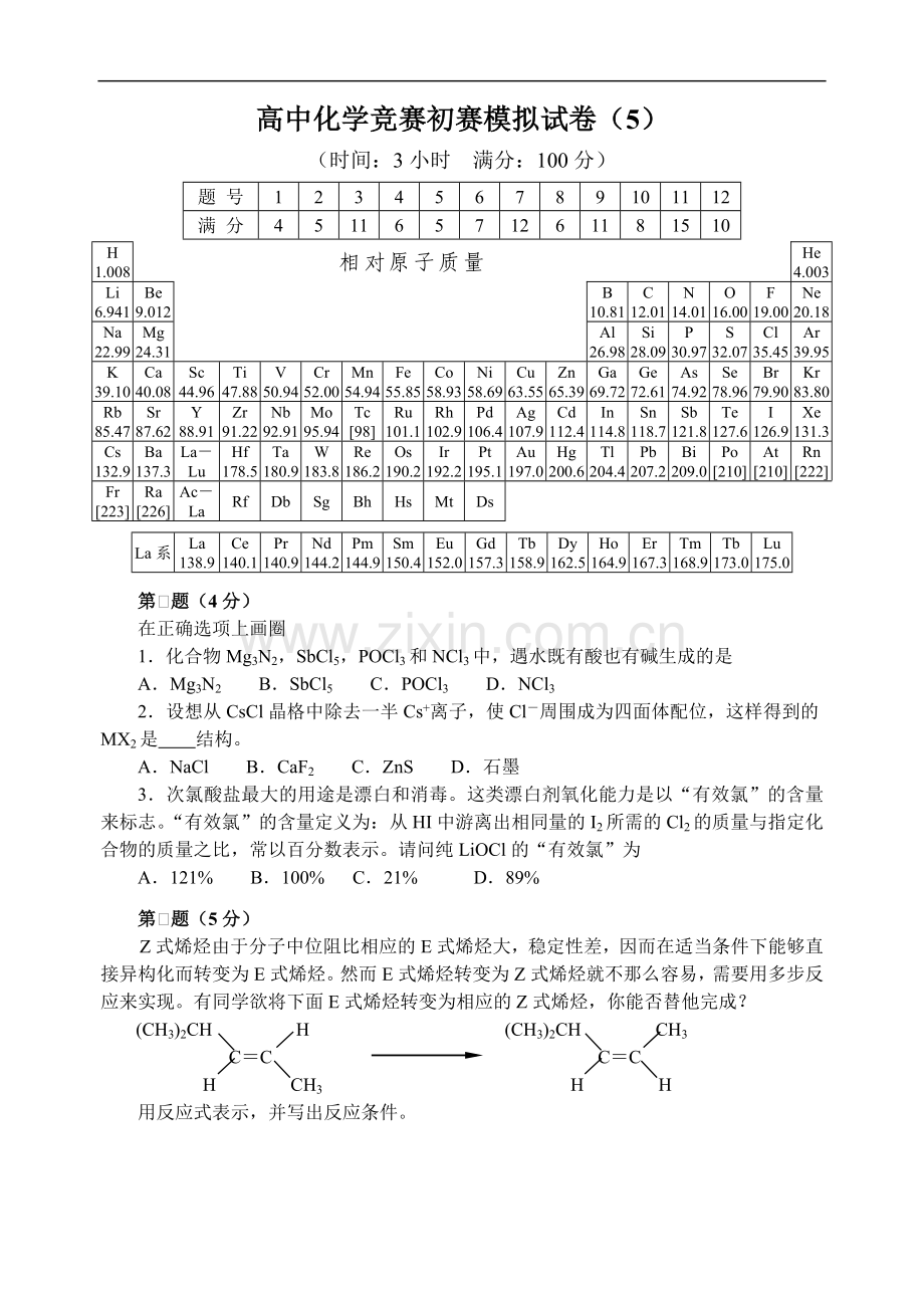 高中化学竞赛初赛模拟试卷5.doc_第1页