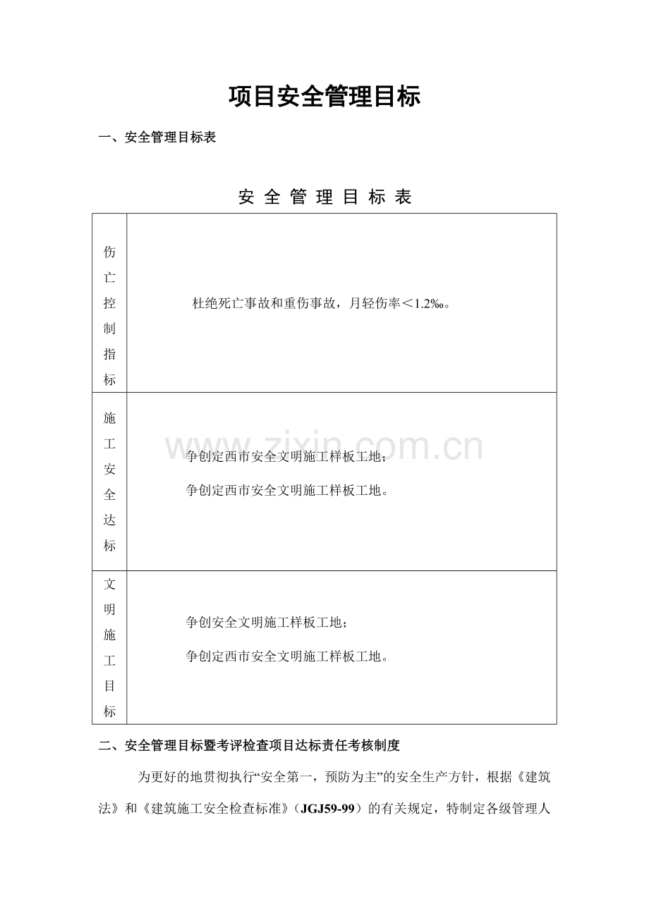 安全管理目标及考核制度.doc_第1页