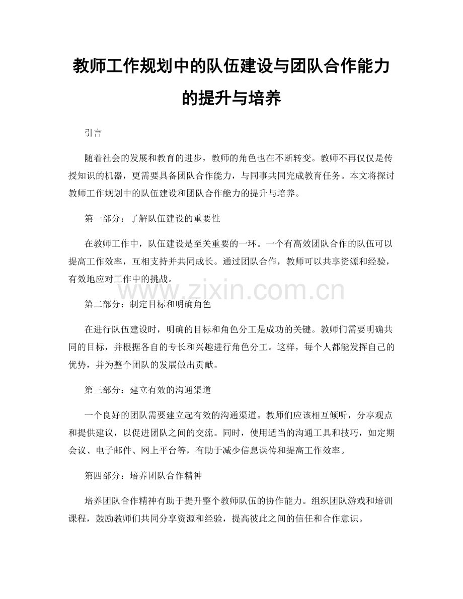 教师工作规划中的队伍建设与团队合作能力的提升与培养.docx_第1页