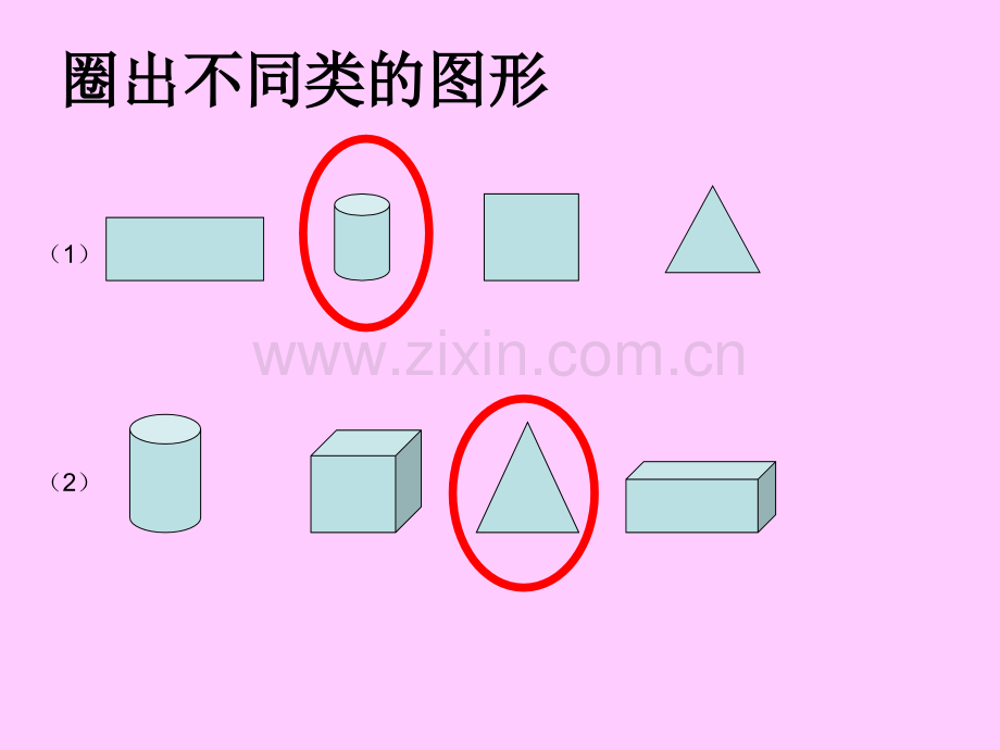 人教版一年级上册数学图形分类课堂检测.pptx_第2页