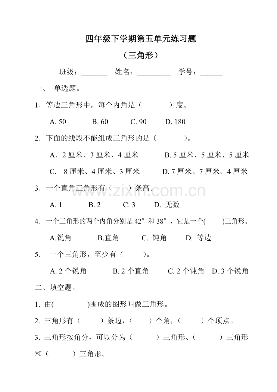 四年级三角形单元练习卷.doc_第1页