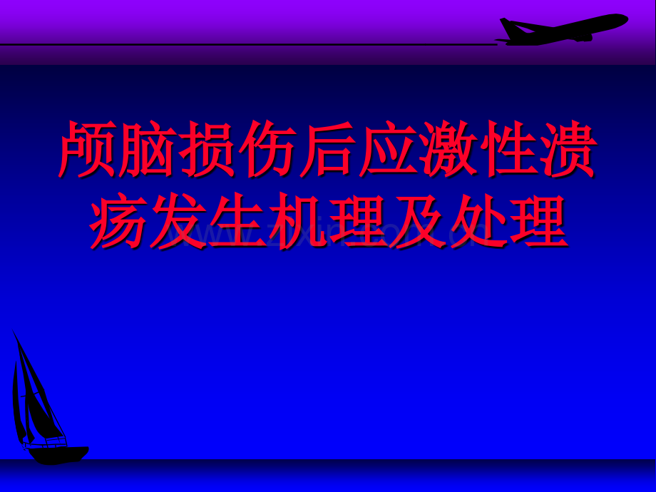 颅脑损伤后应激性溃疡发生机理及处理.pptx_第1页